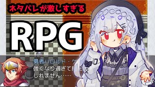 【 ネタバレが激しすぎるＲＰＧ―最後の敵の正体は勇者の父― 】乗るかこのビックウェーブに！【にじさんじ/葉加瀬冬雪】