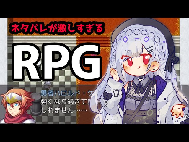 【 ネタバレが激しすぎるＲＰＧ―最後の敵の正体は勇者の父― 】乗るかこのビックウェーブに！【にじさんじ/葉加瀬冬雪】のサムネイル