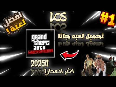تحميل جاتا  2025 للأندرويد و الآيفون آخر إصدار برابط مباشر