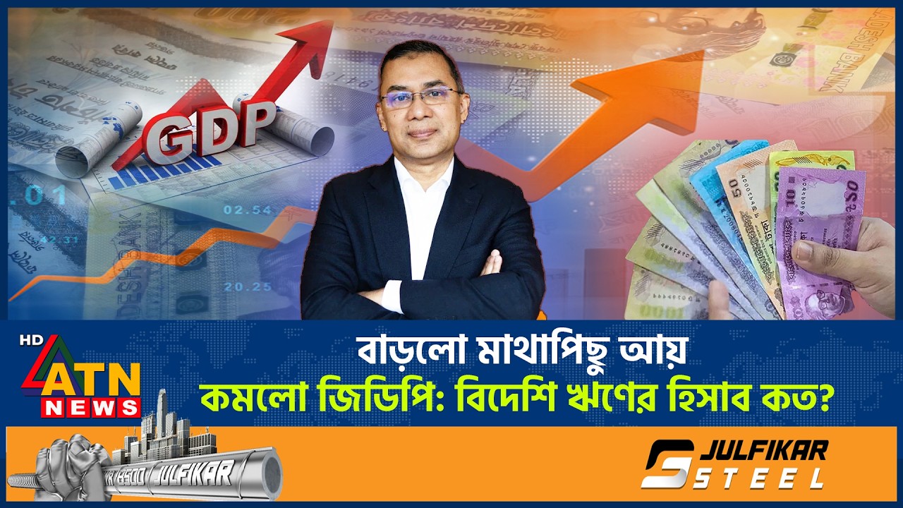 বাড়লো মাথাপিছু আয়, কমলো জিডিপি: বিদেশি ঋণের হিসাব কত? | GDP Decreased | Foreign Debt | ATN News