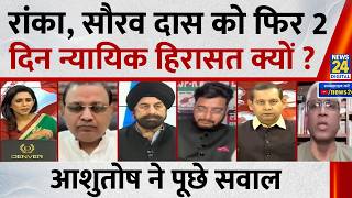 Why another 2 days of judicial custody for Ashutosh and Saurav? Ashutosh questions | CJP’s Saurav...