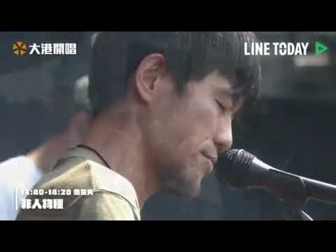 非人物種 大港開唱  2021  【好久不見】