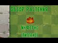 Обзор Инферно (Inferno), растение из Plants vs Zombies 2