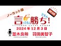【並木良和】言ったもん勝ち！だもん 2024/12/3放送 ノーカット版【公式】