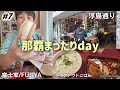 【#7】那覇まったりday ぜんざいの富士家！おしゃれな浮島通りを散策。テイクアウト夜ごはん。お喋りトーク多めな沖縄day3です！