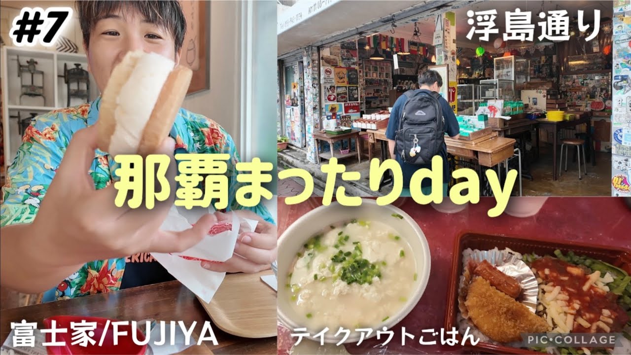 【#7】那覇まったりday ぜんざいの富士家！おしゃれな浮島通りを散策。テイクアウト夜ごはん。お喋りトーク多めな沖縄day3です！