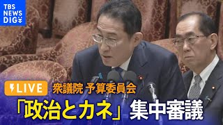【ライブ】「政治とカネ」がテーマ　衆議院・予算委員会で集中審議（2024年1月29日）| TBS NEWS DIG