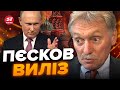 🤡ПУТІН змусив ПЄСКОВА це сказати / КРЕМЛЬ зробив нову заяву!