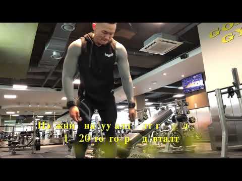 Видео: Цээжний булчинг сургах Dumbbells бүхий дасгалууд
