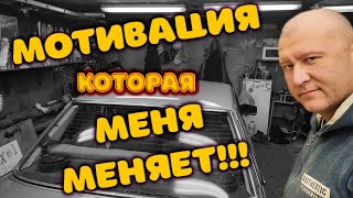 Мотивация - То Что Меня Меняет.