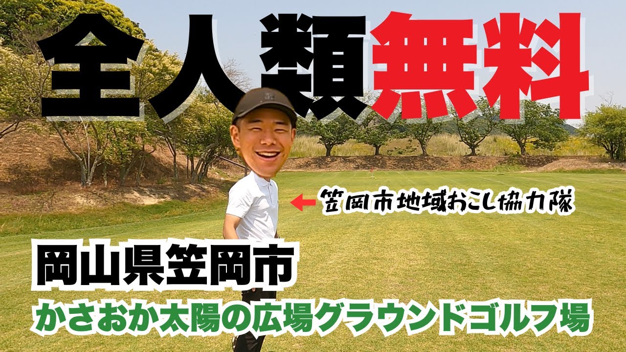 【岡山県笠岡市】利用料無料！かさおか太陽の広場グラウンドゴルフ場紹介！【グラウンドゴルフ】【グランドゴルフ】