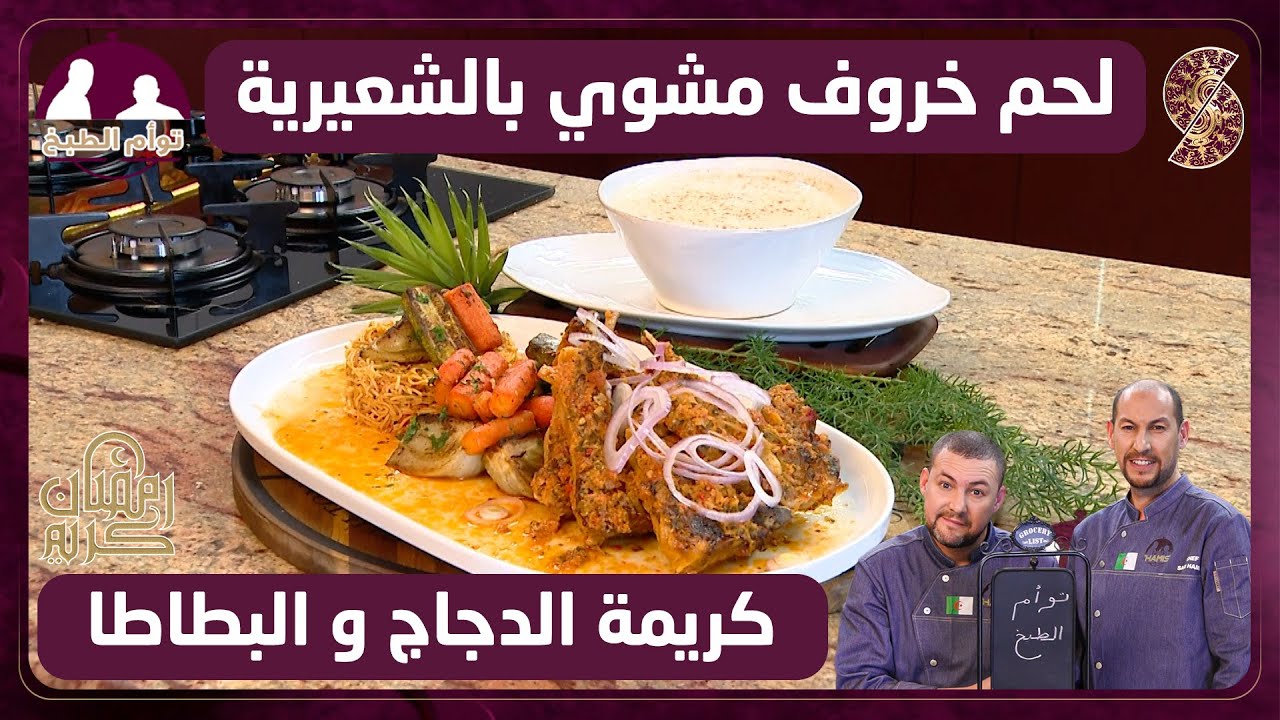 لحم خروف مشوي بالشعيرية و كريمة الدجاج و البطاطا - توأم الطبخ