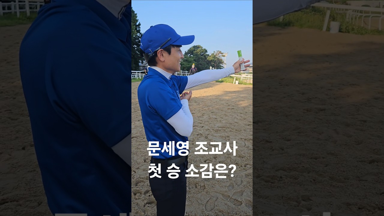 문세영 조교사 첫 승 소감은? #겁나 #도망가네