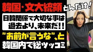 【悲報】韓国・文大統領「日韓関係で大切なことは過去より、未来だ！」憎しみを増大させたお前が言うな、と韓国内で総ツッコミ！！