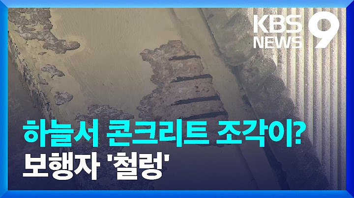 하늘에서 콘크리트 조각이?…가슴 쓸어내린 시민들 [9시 뉴스] / KBS  2024.09.09.