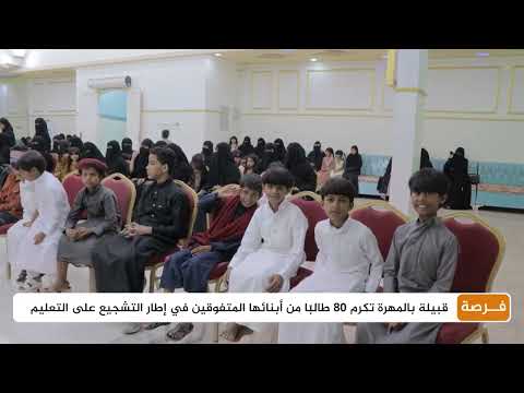 قبيلة بالمهرة تكرم 80 طالبا من أبنائها المتفوقين في إطار التشجيع على التعليم