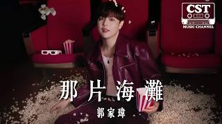 郭家瑋 -《那片海灘》Official Lyrics Video【高音質 動態歌詞 Lyrics】