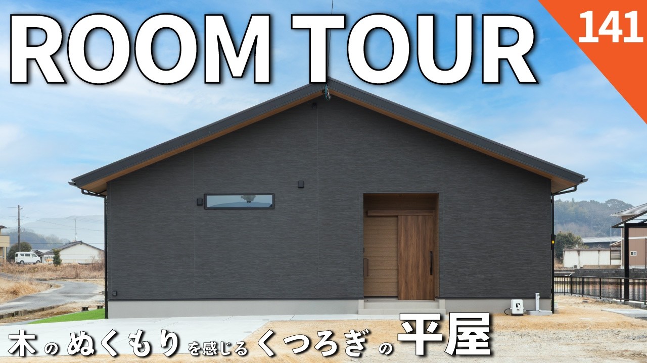 【ルームツアー】木のぬくもりを感じるくつろぎの平屋｜木目調で統一されたナチュラルモダンな内装｜勾配天井と二方面の掃き出し窓で抜け感を演出した開放感のあるLDK｜回遊家事動線