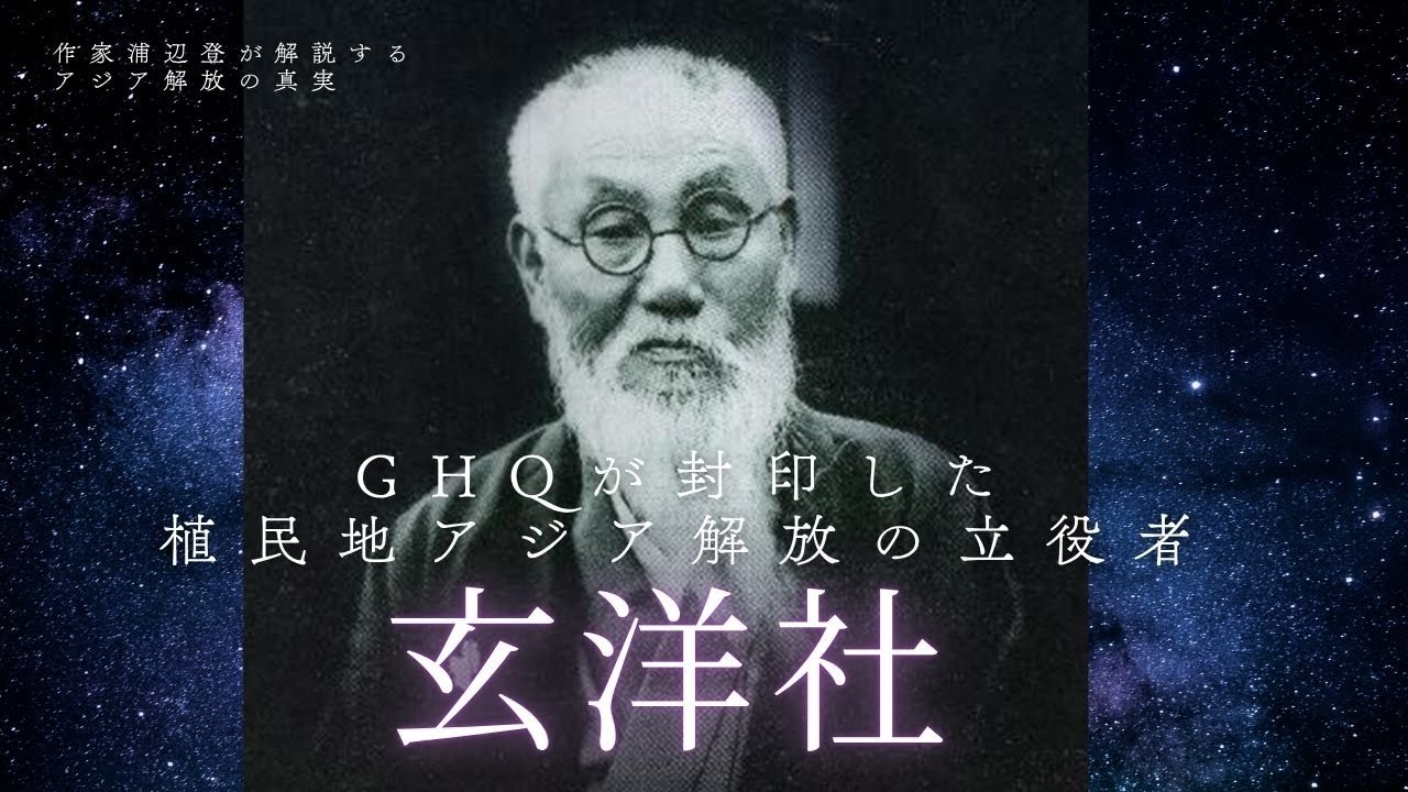 GHQが封印した植民地アジア解放の立役者 玄洋社～作家浦辺登が解説するアジア解放の真実#玄洋社　#頭山満 #history  #福岡