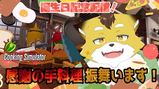 【クッキングシュミレータ】誕生日なので渾身の手料理を振舞う！！【誕生日記念配信】