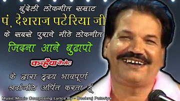 जिदना आये बुढापो एक ना एंगर आये | बुंदेलखंडी हास्य शिक्षाप्रद चेतावनी लोकगीत  सम्राट देशराज पटेरिया