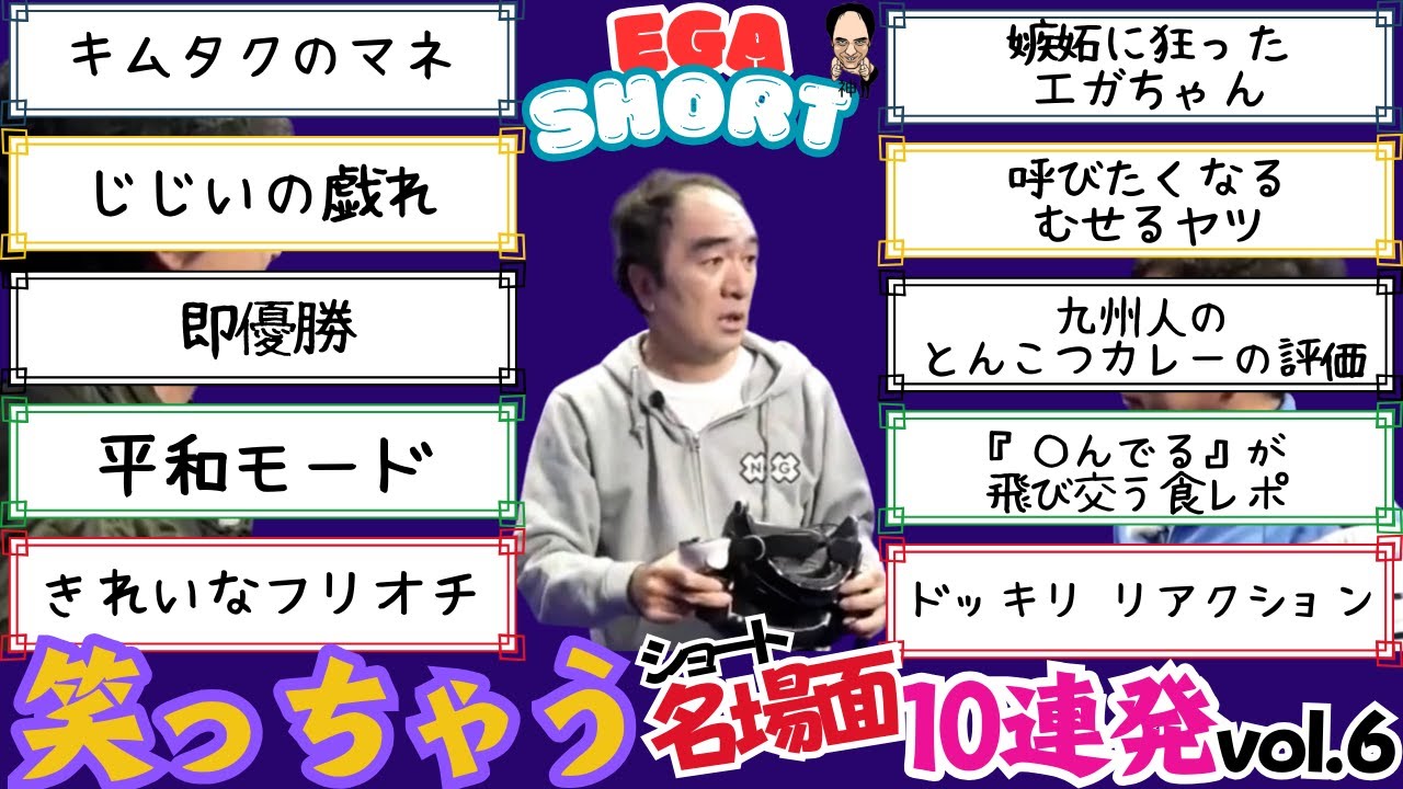 【エガショート】笑っちゃう名場面part６