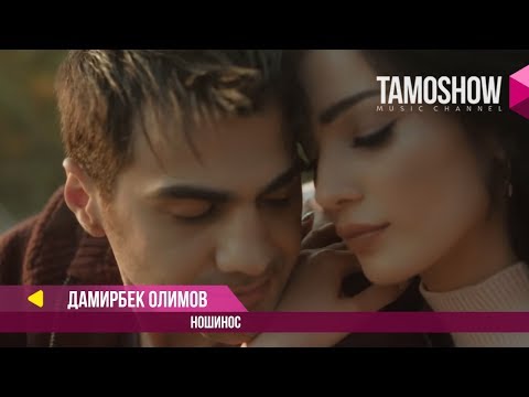 Дамирбек Олимов - Ношинос / Damirbek Olimov - Noshinos (2018)
