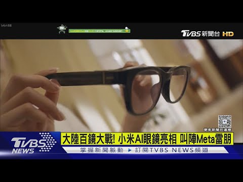 大陸百鏡大戰! 小米AI眼鏡亮相 叫陣Meta雷朋｜TVBS新聞 ‪@TVBSNEWS01‬