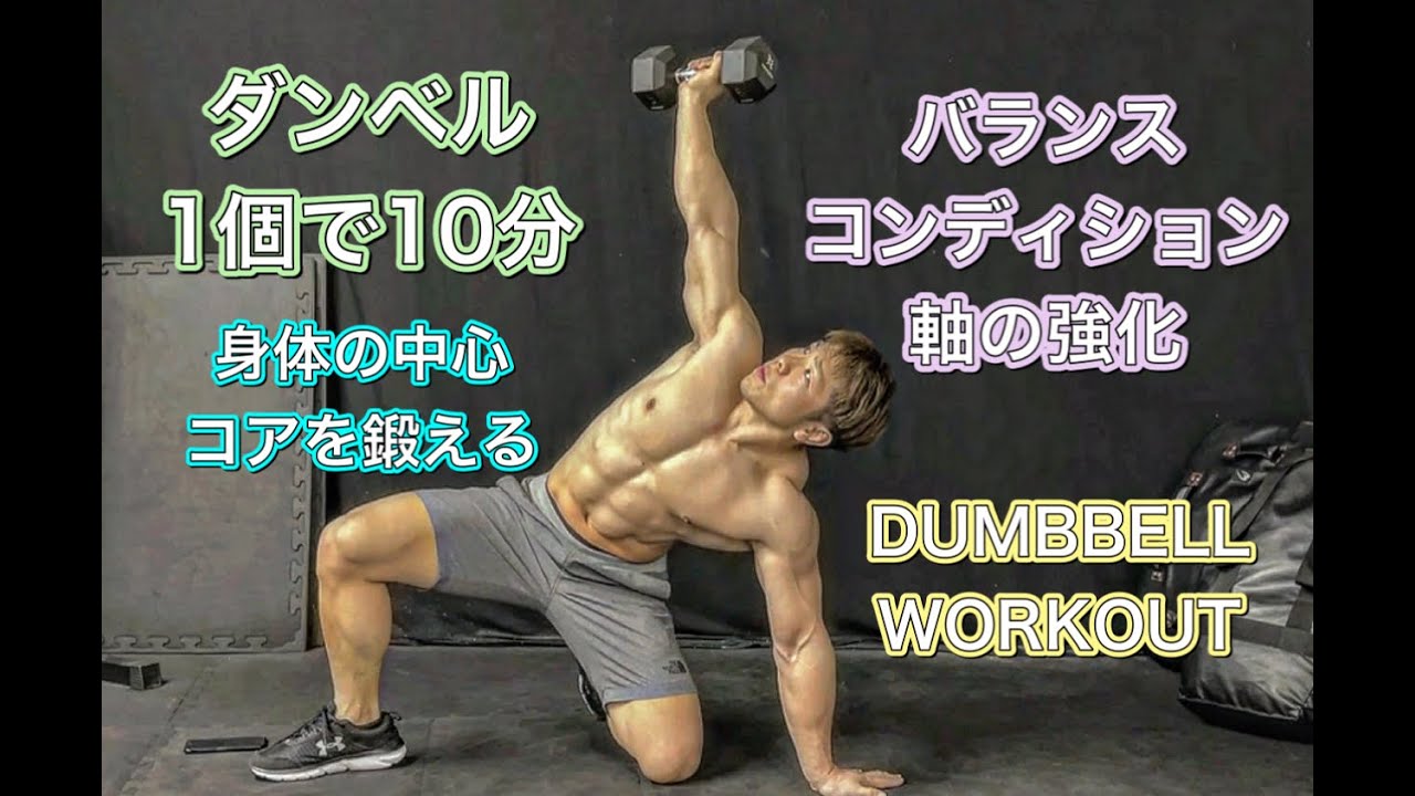 ダンベル1個で10分ワークアウト[DUMBBELL WORKOUT] - YouTube