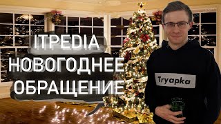 Новогоднее обращение Алексея Шевцова 2020