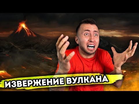 Короче говоря: ИЗВЕРЖЕНИЕ ВУЛКАНА. От первого лица. Серия 1