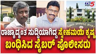 Cyber Police Arrested Snehamayi Krishna | ಸುದ್ದಿಯಾಗಿದ್ದ ಸ್ನೇಹಮಯಿ ಕೃಷ್ಣ. ಬಂಧಿಸಿದ ಸೈಬರ್​​​ ಪೊಲೀಸರು