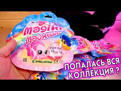 ЭТО МАГИЯ Маджики Морские друзья ВСЯ КОЛЛЕКЦИЯ ДеАгостини