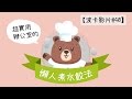【波卡影片#40】1分半鐘「教你如何煮懶人水餃」