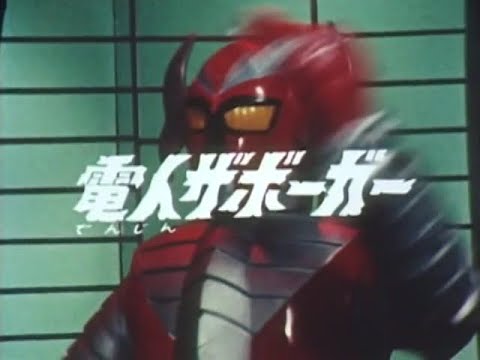 電人ザボーガー 第44話 Denjin Zaborger Episode 44 - YouTube
