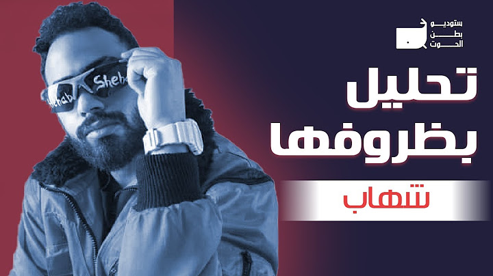 تحليل ومراجعه | شهاب بظروفها - Shehab KKKK - شهاب بيكاكي ؟