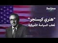 هنري كيسنجر ثعلب السياسة الأميركية 