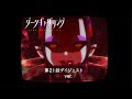 ã€ãƒ€ãƒ¼ã‚¯ã‚®ãƒ£ã‚¶ãƒªãƒ³ã‚°ã€‘ç¬¬21è©±ãƒ€ã‚¤ã‚¸ã‚§ã‚¹ãƒˆï¼œæ€–ã„ver.ï¼ž