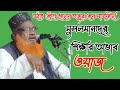 maulana Fokrul islam saheb | fokrul islam waz | bangla waz | bangladesh waz | Atiqurstudio24