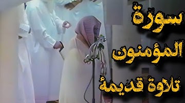 {قل لمن الأرض ومن فيها}تلاوة قديمة  للشيخ د.سعود الشريم |سورة المؤمنون كاملة