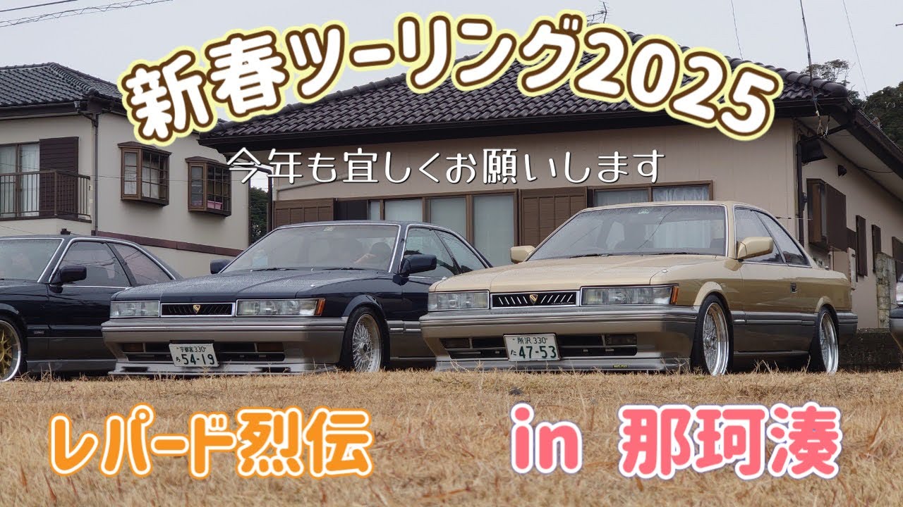 【レパード烈伝】新春ツーリング2025in那珂湊#f31レパード #レパードミーティング#那珂湊
