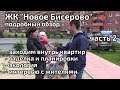 Обзор ЖК Новое Бисерово. Часть 2 - отделка и планировки, экология, интервью. Квартирный Контроль