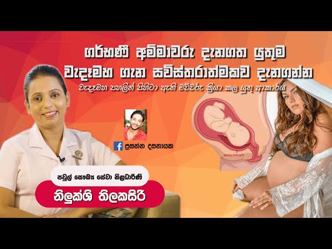 වැදෑමහ ගැන දැනගතයුතුම දෙයක්|Placenta Previal|Nilukshi Thilakasiri|baby.lk