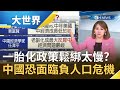 面臨"負人口"危機? 中國遲遲不公開"人口普查"結果遭外界質疑人口萎縮衝擊經濟! 一胎化政策鬆綁太慢.學者預測2021恐終結計畫生育?｜主播王志郁｜【大世界新聞】20210506｜三立iNEWS