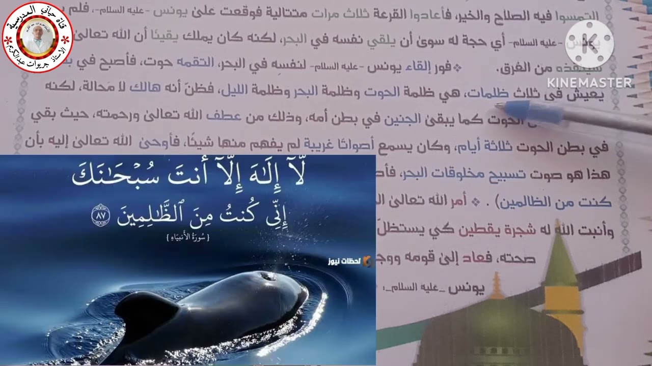السنة الرابعة تربية اسلامية:  قصة سيدنا يونس عليه السلام (تحميل الخلاصة في علبة الوصف)