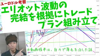 エリオット波動がきれいに決まったタイミングを狙ってみる【ユーロポンド：ロング】※動画後半は、薄毛を自力で治した話2020.11.14