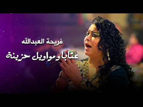 فريحة العبد الله عتابا ومواويل حزينة     