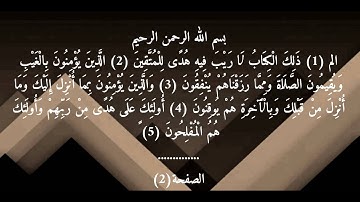 سورة البقرة القارئ ياسر الدوسري الصفحة رقم(2)