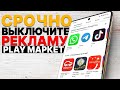 СРОЧНО ОТКЛЮЧИ ЭТИ НАСТРОЙКИ РЕКЛАМЫ НА СВОЕМ СМАРТФОНЕ! ОТКЛЮЧАЕМ СБОР ЛИЧНЫХ ДАННЫХ НА ANDROID