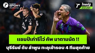 แชมป์เก่ารีโว่ คัพ มาตามนัด !! บุรีรัมย์ ดับ ลำพูน ทะลุเข้ารอบ 4 ทีมสุดท้าย | #ไทยรัฐเล่าข่าวกีฬา